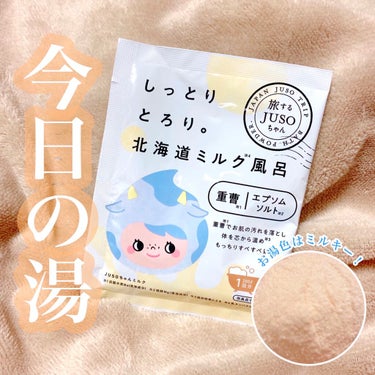 JUSO BATH POWDER/旅するJUSO/入浴剤を使ったクチコミ（1枚目）