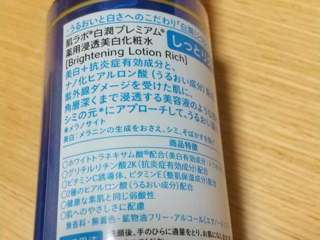 白潤プレミアム 薬用浸透美白化粧水(しっとりタイプ)/肌ラボ/化粧水を使ったクチコミ（2枚目）