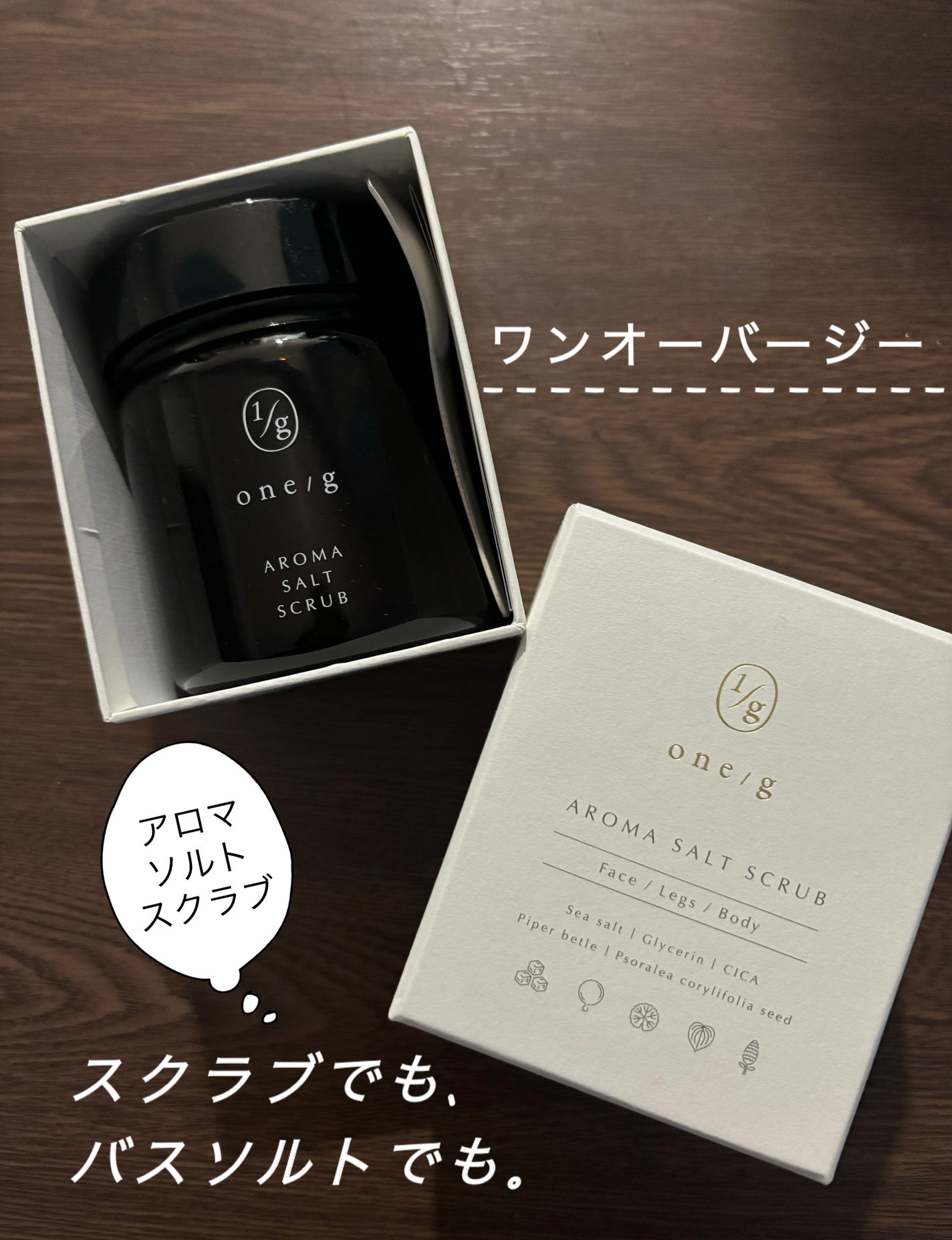 アロマソルトスクラブ/ワンオーバージー/ボディスクラブを使ったクチコミ(1枚目)