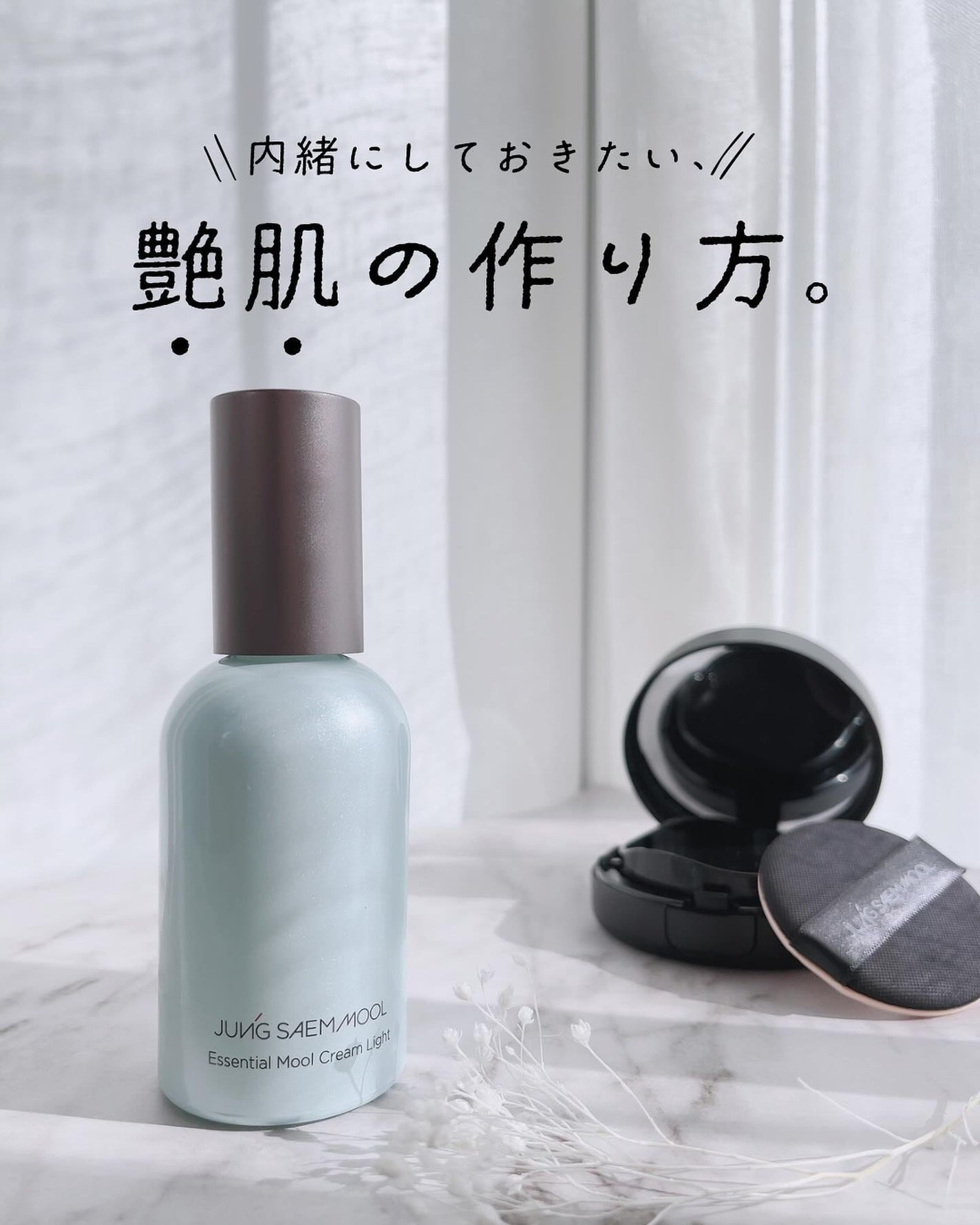 エッセンシャルムルクリームライト/JUNG SAEM MOOL/化粧下地を使ったクチコミ(1枚目)