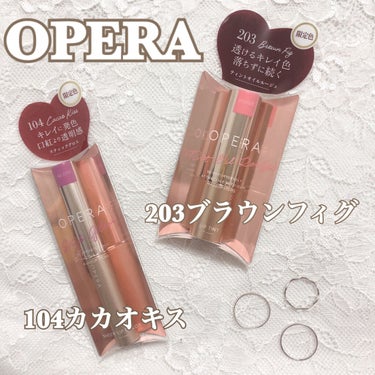 🍫OPERA バレンタイン限定色🍫

Sweet Dark Kiss （甘いダークカラーの唇）をテーマにした特別な限定色がバレンタインに登場🌟
2色とも深いダークブラウンで甘くて苦い大人っぽい色です！！