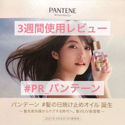 UVカット ヘアオイル/パンテーン/ヘアオイルを使ったクチコミ(1枚目)