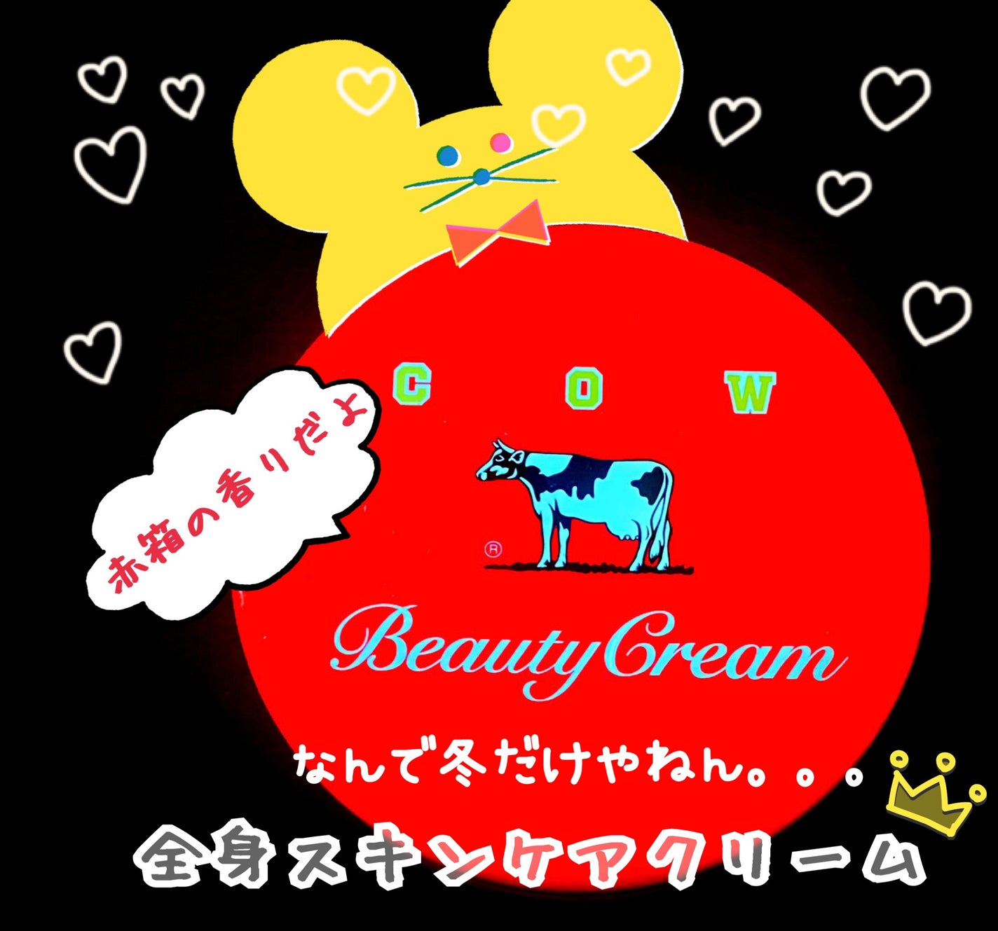 カウブランド 赤箱ビューティクリーム/カウブランド/ボディクリームを使ったクチコミ(1枚目)