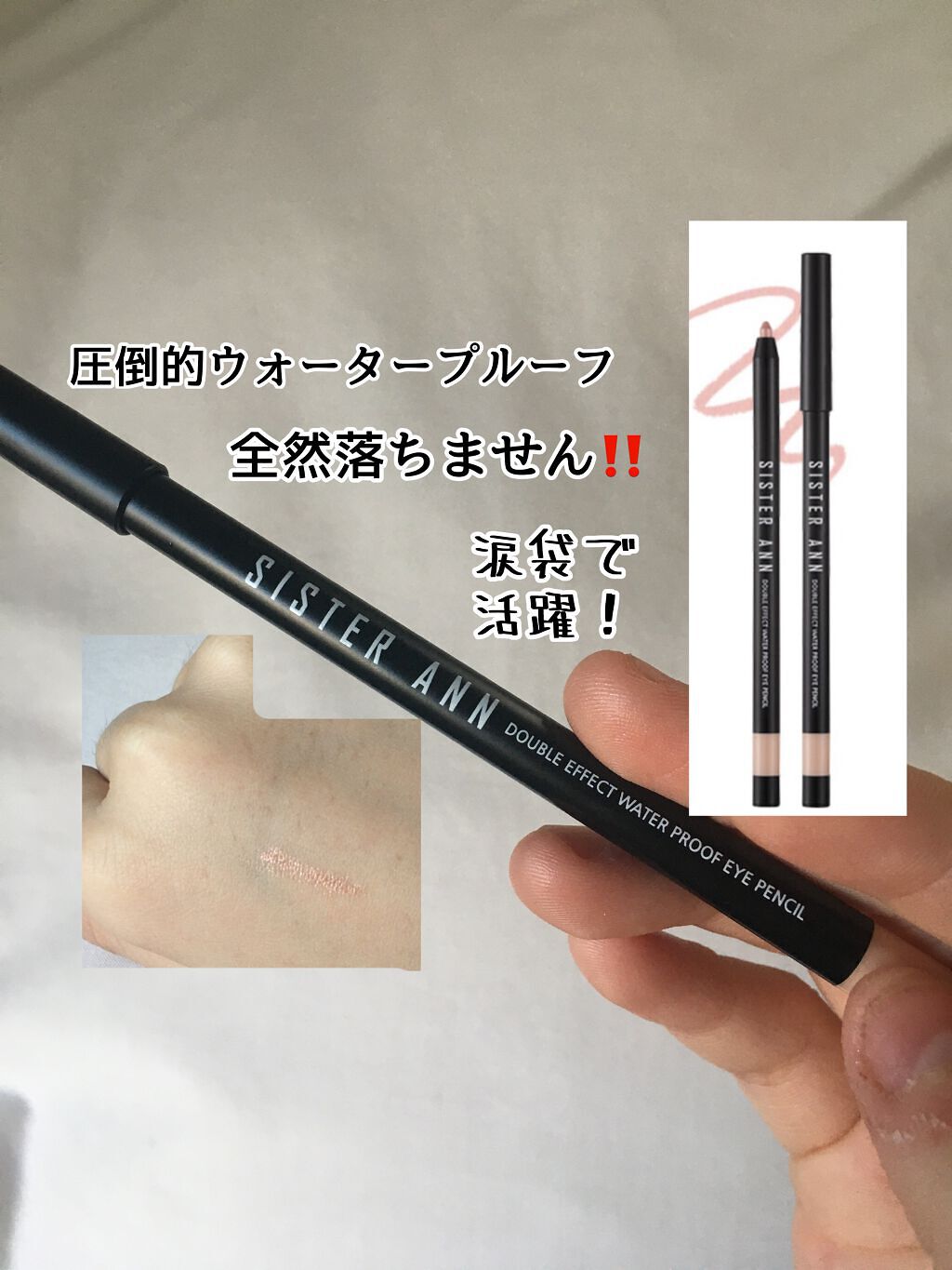 ウォータープルーフペンシルアイライナー/SISTER ANN/ペンシルアイライナーを使ったクチコミ(1枚目)