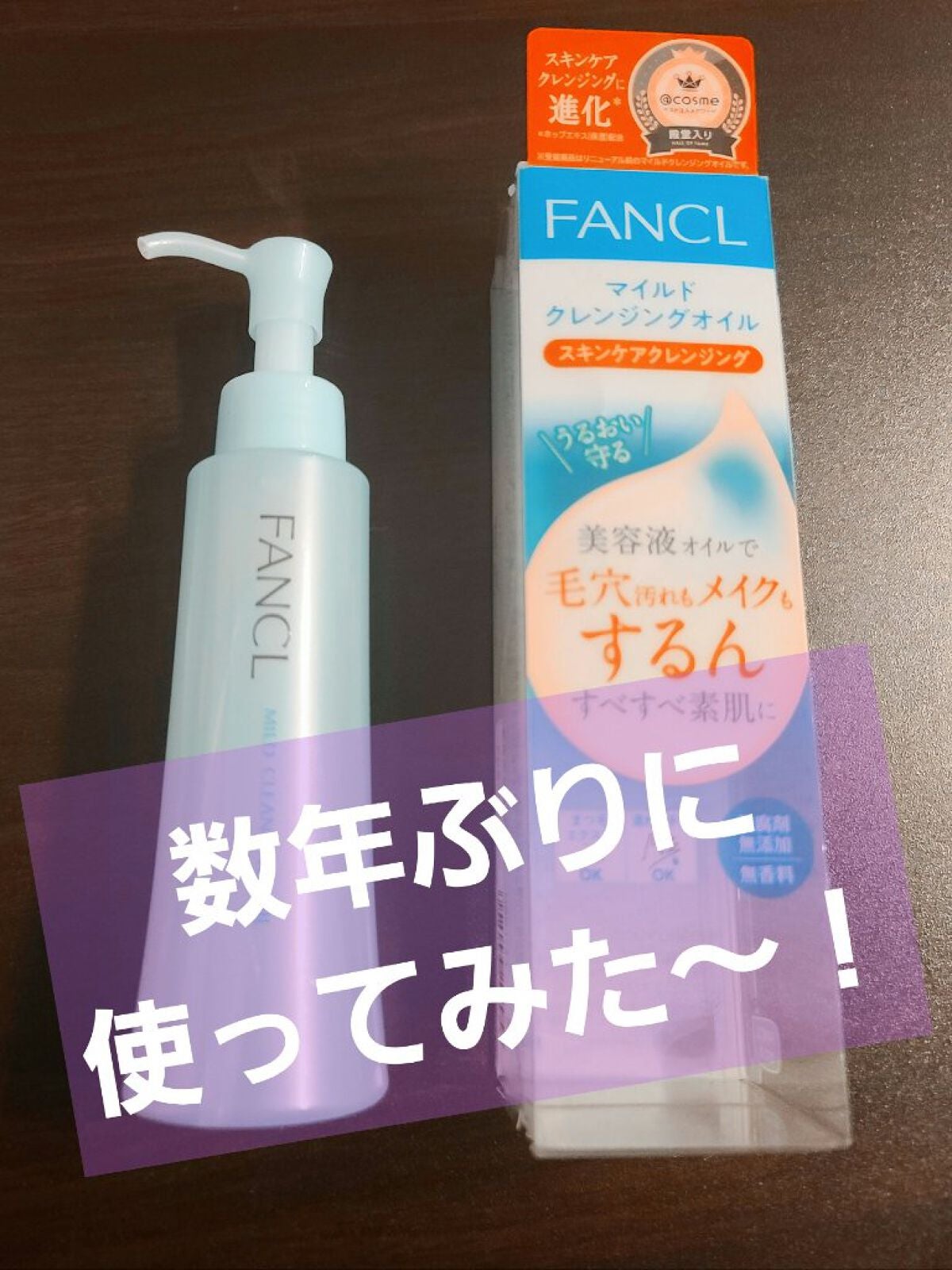 マイルドクレンジング オイル/ファンケル/オイルクレンジングを使ったクチコミ(1枚目)