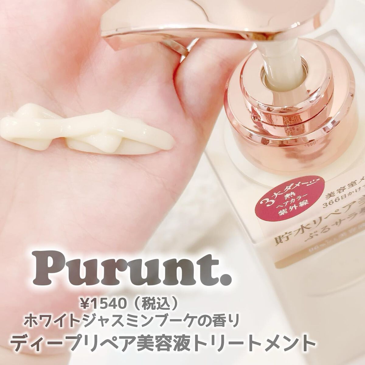 プルント ディープリペア美容液シャンプー／トリートメント/Purunt./市販シャンプーを使ったクチコミ（3枚目）
