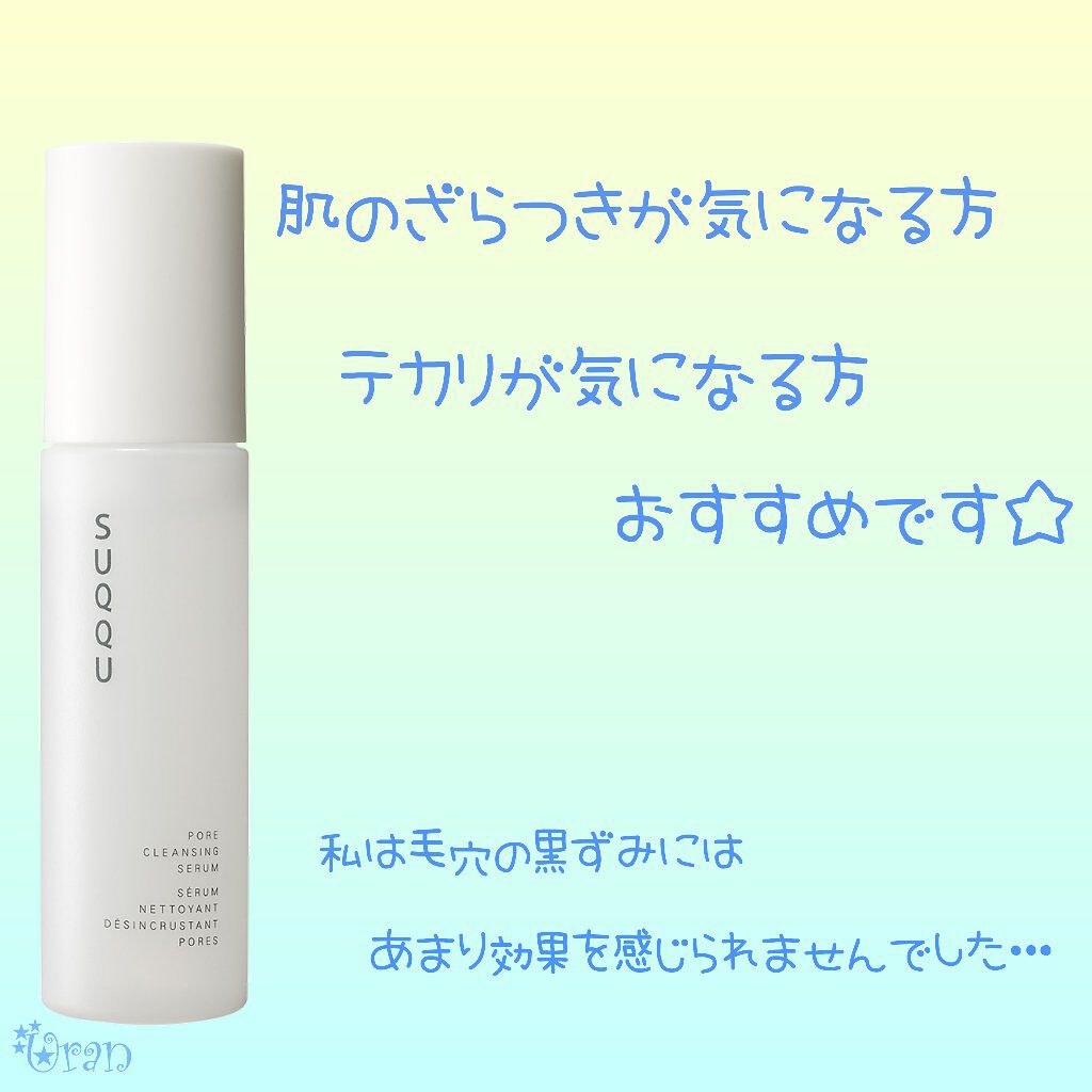 ポア クレンジング セラム/SUQQU/スクラブ・ゴマージュを使ったクチコミ（3枚目）