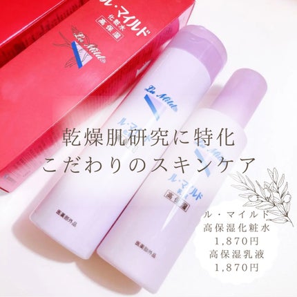 ル・マイルド乳液/ル・マイルド/乳液を使ったクチコミ(1枚目)