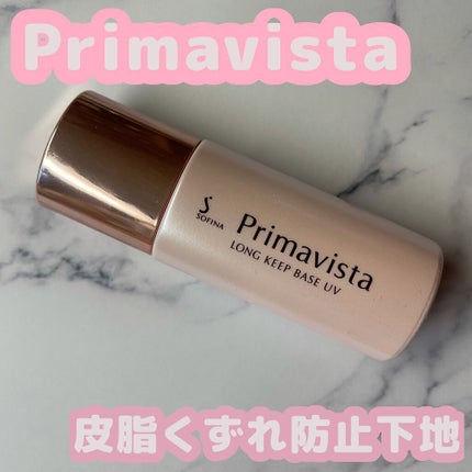 スキンプロテクトベース<皮脂くずれ防止>/プリマヴィスタ/化粧下地を使ったクチコミ(1枚目)
