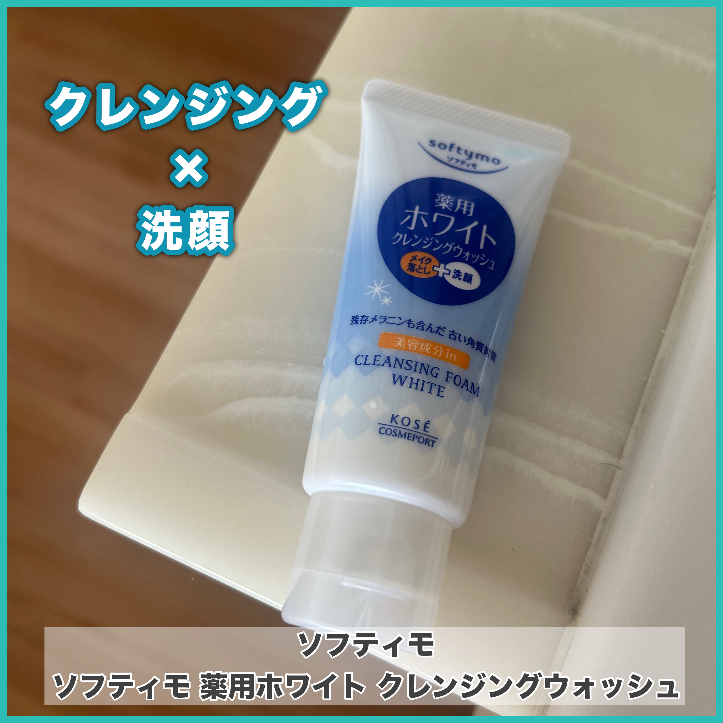 ソフティモ 薬用ホワイト クレンジングウォッシュ 60g/ソフティモ/洗顔フォームを使ったクチコミ（1枚目）
