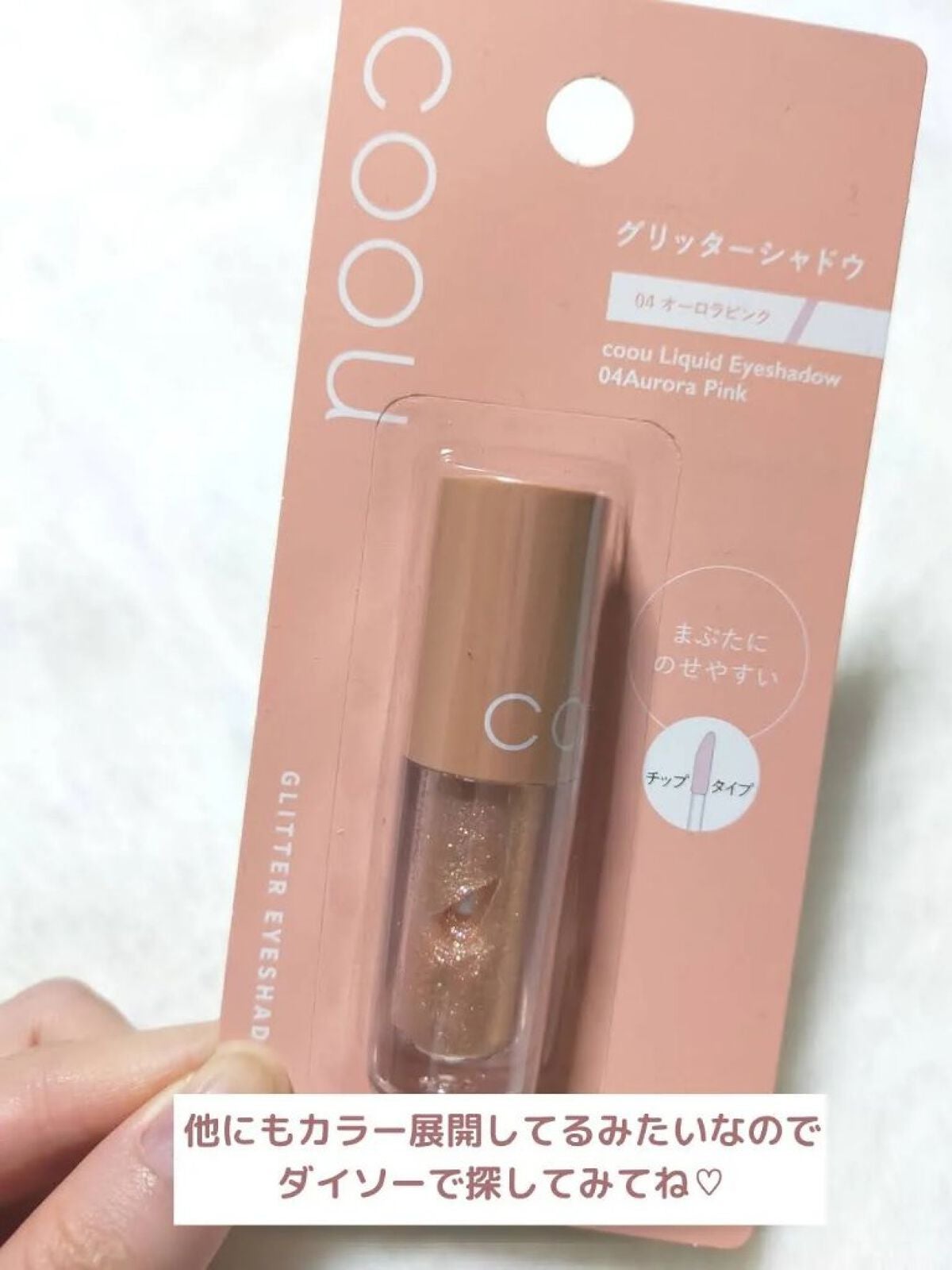 グリッターシャドウ/coou/グリッターを使ったクチコミ(4枚目)