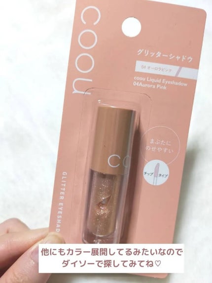 グリッターシャドウ/coou/グリッターを使ったクチコミ(4枚目)