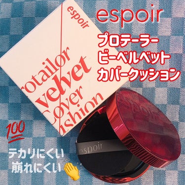 プロテーラービーベルベットカバークッション/espoir/クッションファンデーションを使ったクチコミ（1枚目）