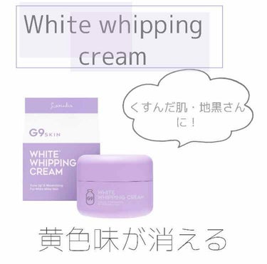 G9SKIN WHITE WHIPPING CREAM(ウユクリーム)のクチコミ「WHITE WHIPPING CREAM(ウユクリーム) ラベンダー

黄色味のある肌、くすみ.....」（1枚目）