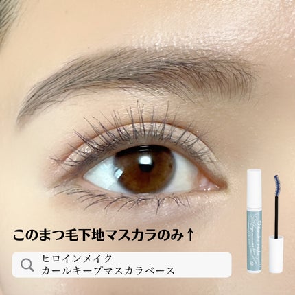 カールキープ マスカラベース ブルーグレー/ヒロインメイク/マスカラ下地を使ったクチコミ(1枚目)