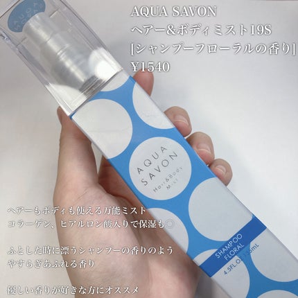 ヘアー&ボディミスト (19S) ウォータリーシャンプーの香り/アクアシャボン/香水(レディース)を使ったクチコミ(4枚目)