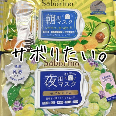 すぐに眠れマスク 夜プレミアム白ぶどう 20/サボリーノ/シートマスク・パックを使ったクチコミ（1枚目）