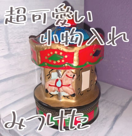 ♡せーにゃん♡🌷 on LIPS 「🎠超可愛い小物入れ見つけたよ~🎠メリーゴーランドって可愛すぎな..」(1枚目)