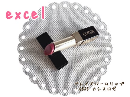 グレイズバームリップ/excel/口紅を使ったクチコミ(1枚目)