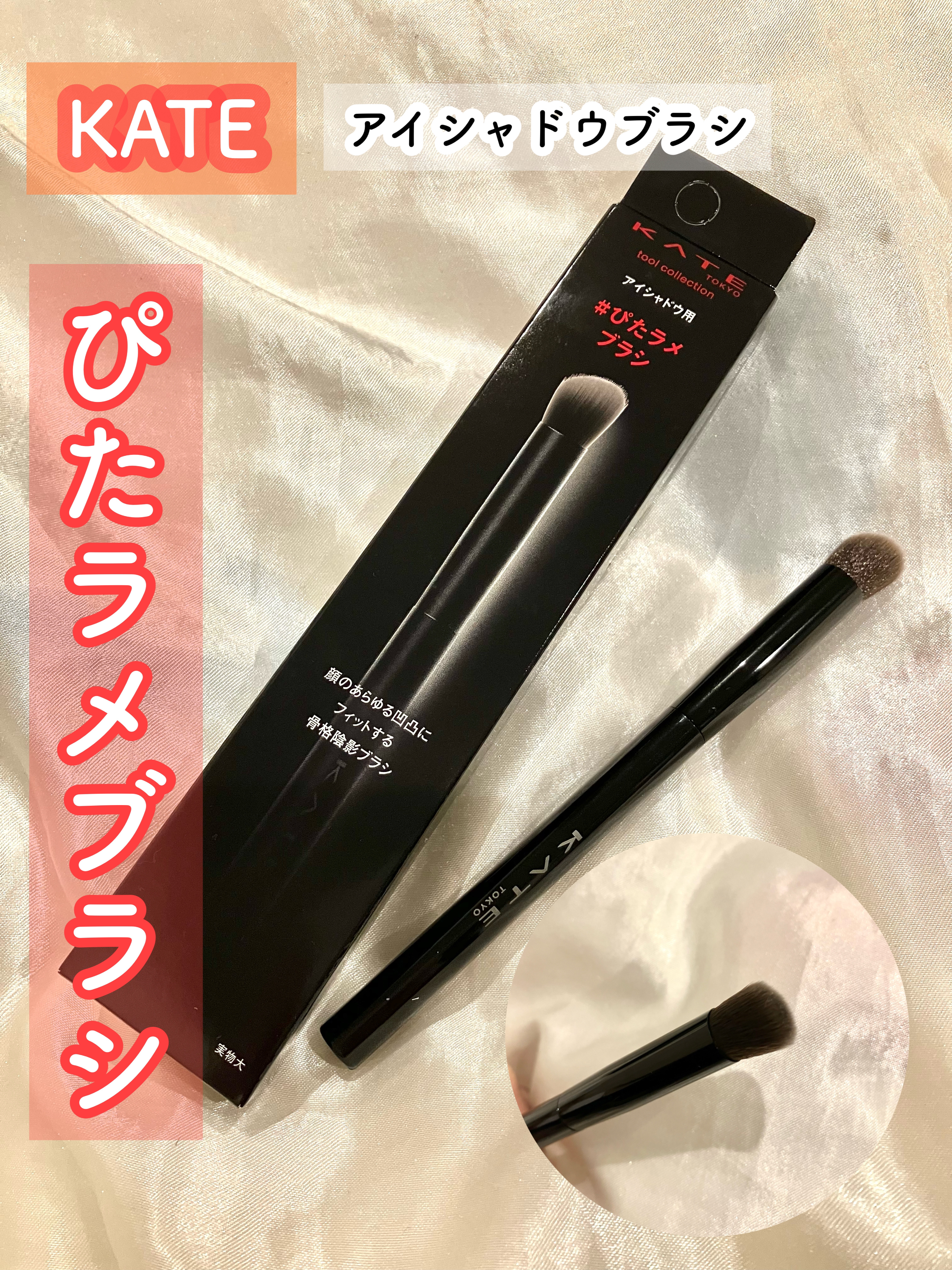 #PR #ケイト

KATEのアイシャドウブラシ🧚🏻‍♀️.ᐟ.ᐟ

KATEのメイクブラシだからこそ、大粒ラメもパウダーアイシャドウもしっかりまぶたにのる😳✨ブラシで調整しながら綺麗にアイメイクできた！毛の密度が高くハイライト・シェ