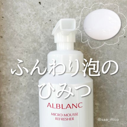 マイクロムース リフレッシャー/ALBLANC/泡洗顔を使ったクチコミ(2枚目)