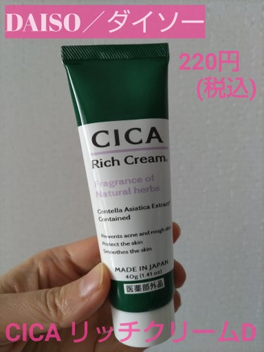 CICA リッチクリーム D/DAISO/フェイスクリームを使ったクチコミ（1枚目）