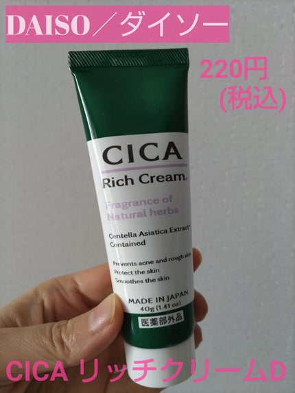 CICA リッチクリーム D/DAISO/フェイスクリームを使ったクチコミ(1枚目)