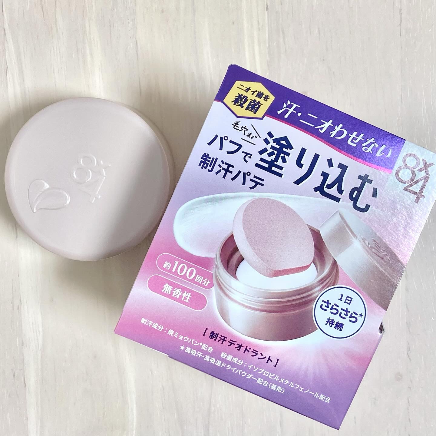 
「ニベア花王」さまから商品提供をいただきました。


「８x４ デオドラントパテ」医薬部外品

‎🤍パフで"塗り込む”制汗パテ
‎🤍汗のニオイの元となるニオイ菌を殺菌して
  1日ずっと汗・ニオわせない
‎🤍汗が気になる時でも1日ず