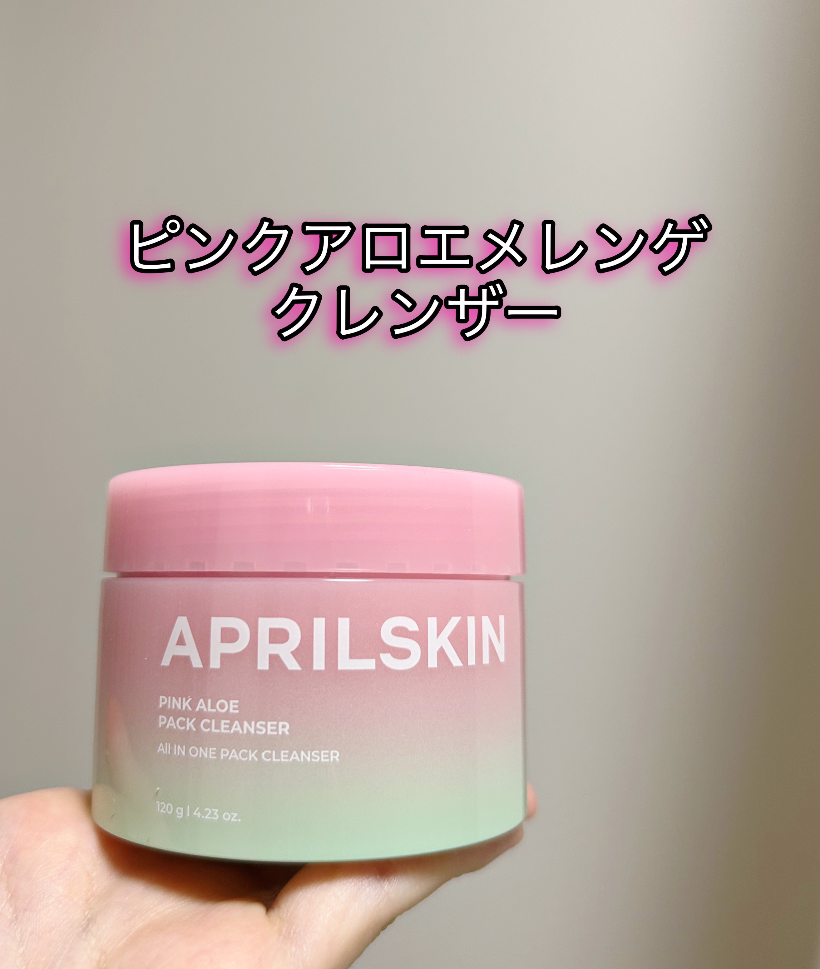 ピンクアロエメレンゲクレンザー/APRILSKIN/その他洗顔料を使ったクチコミ（1枚目）