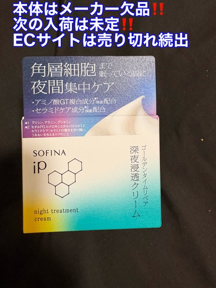 ソフィーナ iP ゴールデンタイムリペア 深夜浸透クリーム/SOFINA iP/フェイスクリームを使ったクチコミ(1枚目)