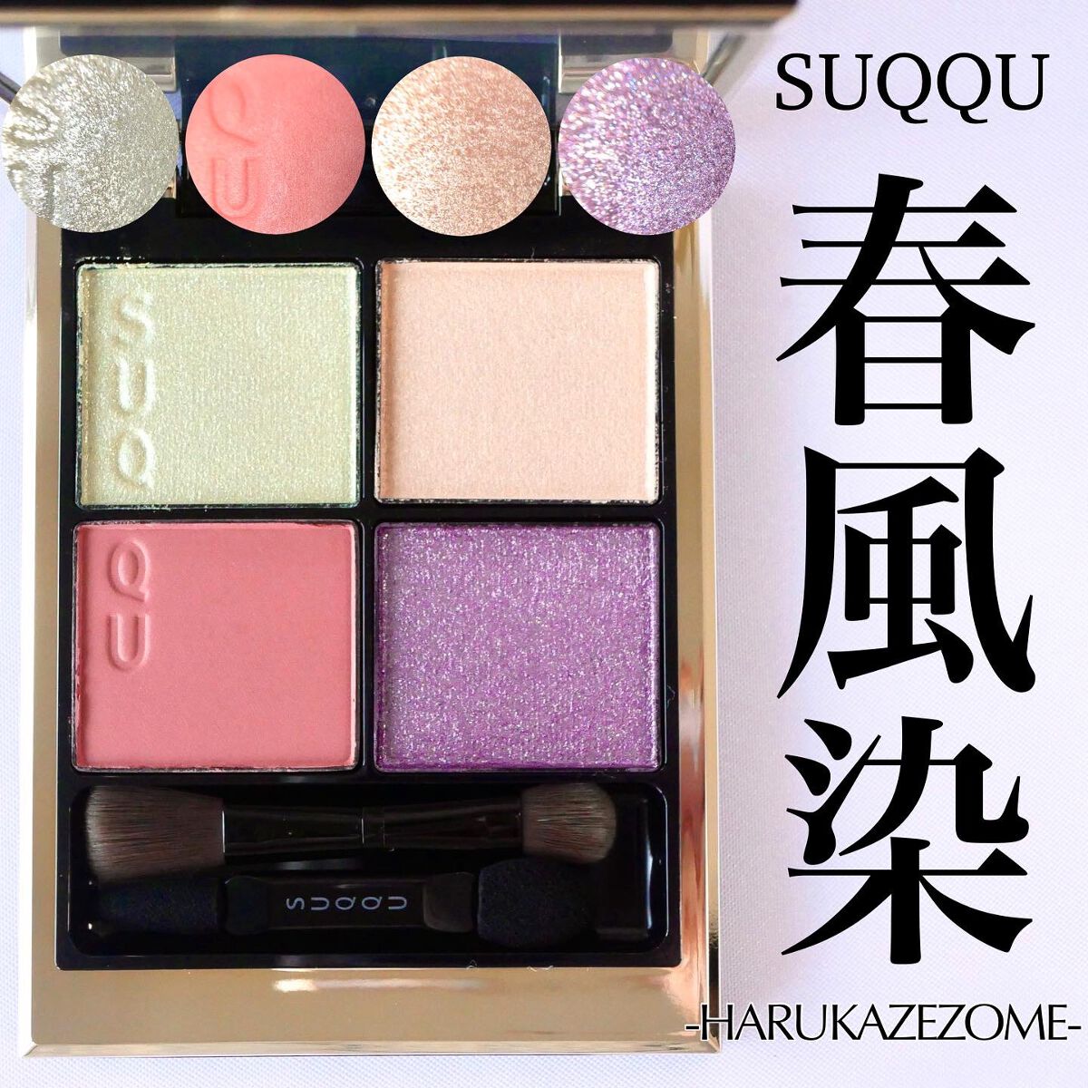 シグニチャー カラー アイズ/SUQQU/アイシャドウパレットを使ったクチコミ(1枚目)