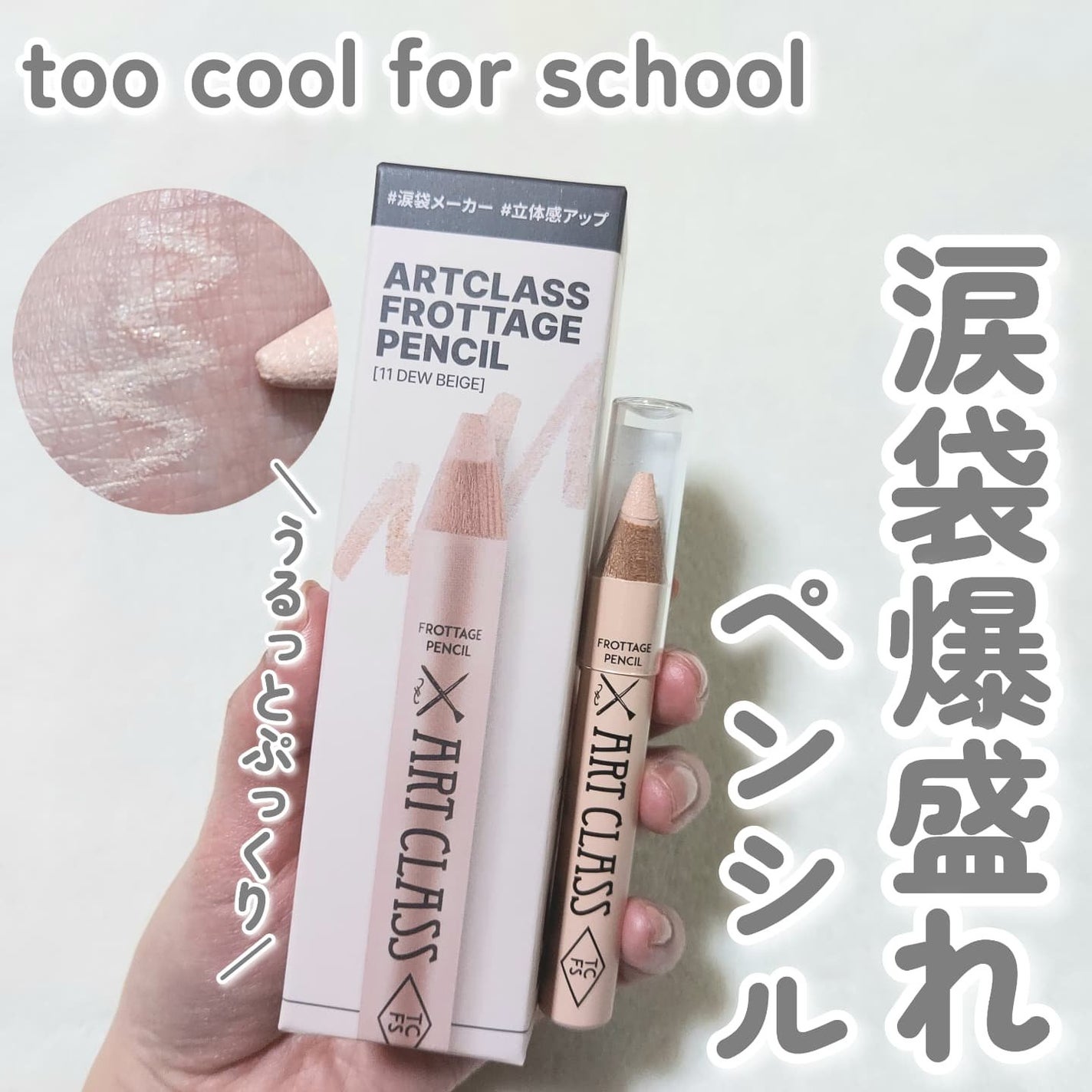 アートクラス フロッタージュペンシル/too cool for school/スティックアイシャドウを使ったクチコミ(1枚目)