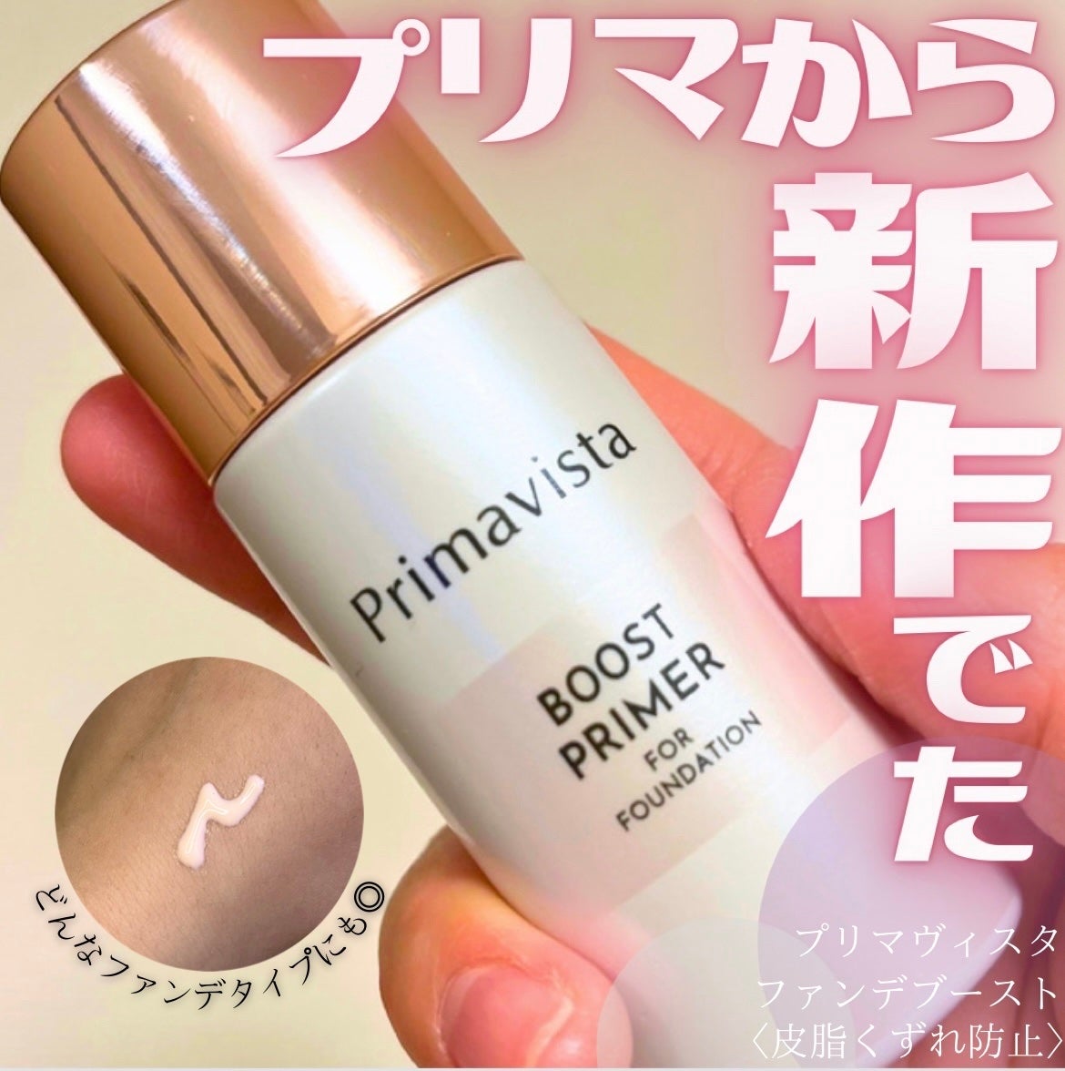 ファンデブースト<皮脂くずれ防止>/プリマヴィスタ/化粧下地を使ったクチコミ(1枚目)