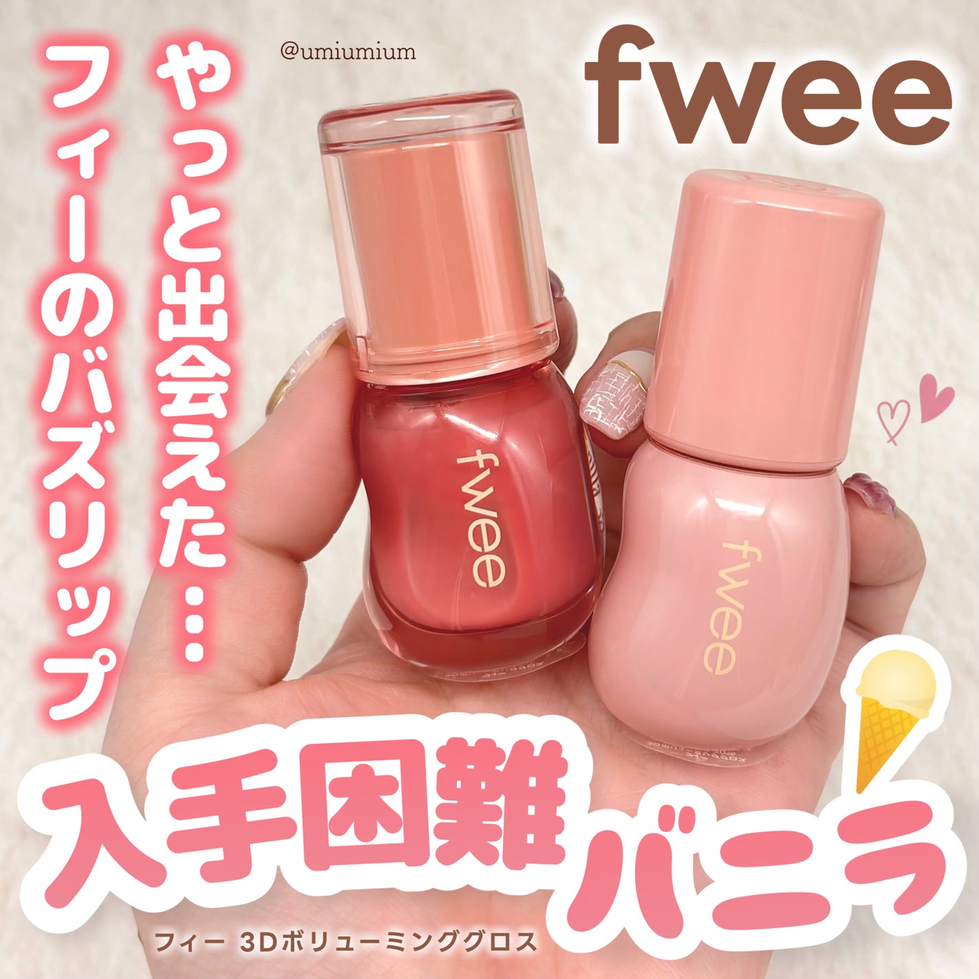 フィー 3Dボリューミンググロス/fwee/リップグロスを使ったクチコミ(1枚目)