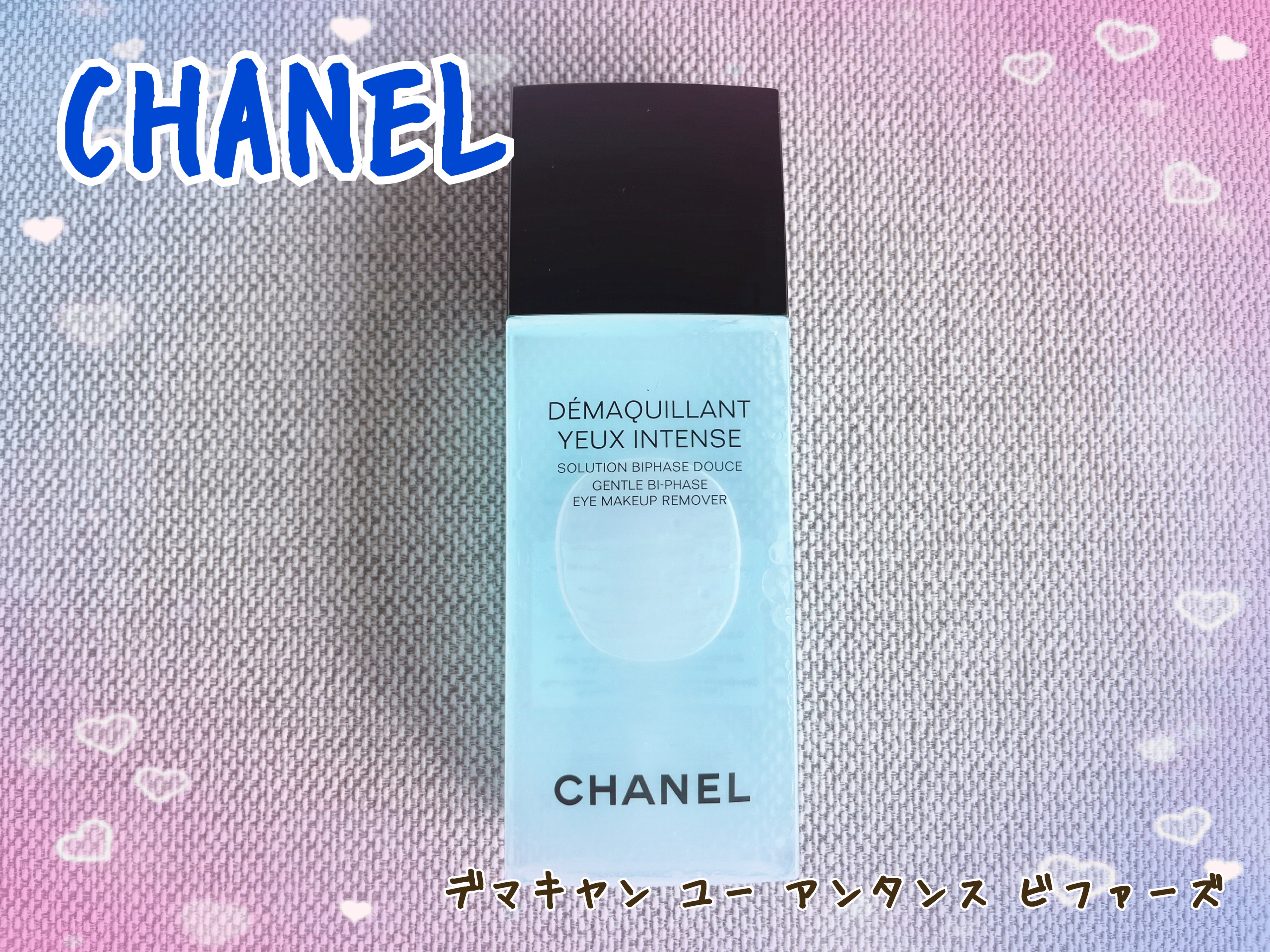 【2個入】シャネル デマキヤン ユー アンタンス ビファーズ 100ml シャネル / デマキヤン ユー アンタンス ビファーズの公式商品