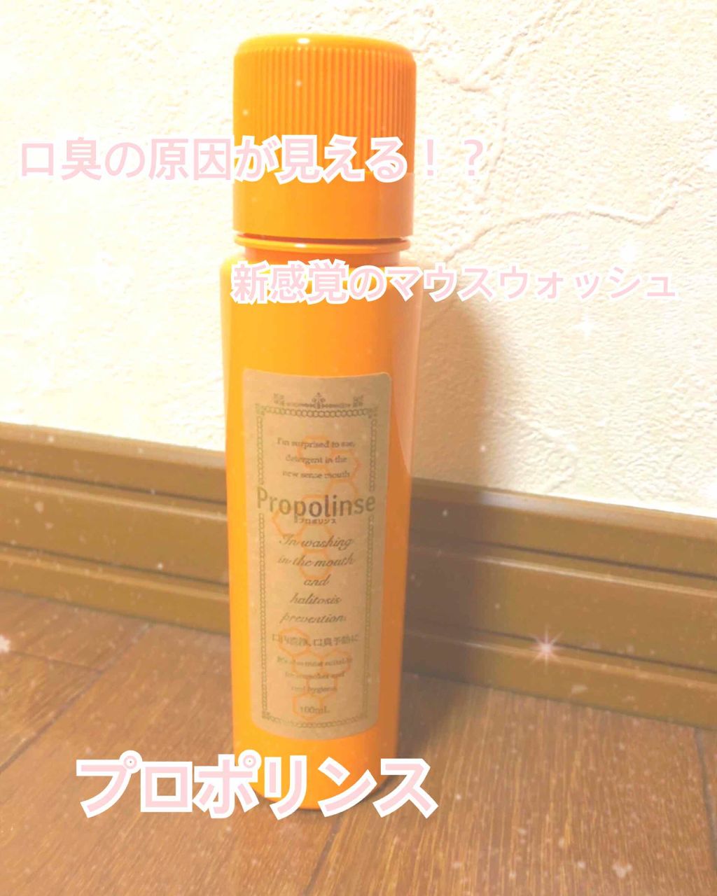 プロポリンス/プロポリンス/マウスウォッシュ・スプレーを使ったクチコミ(1枚目)