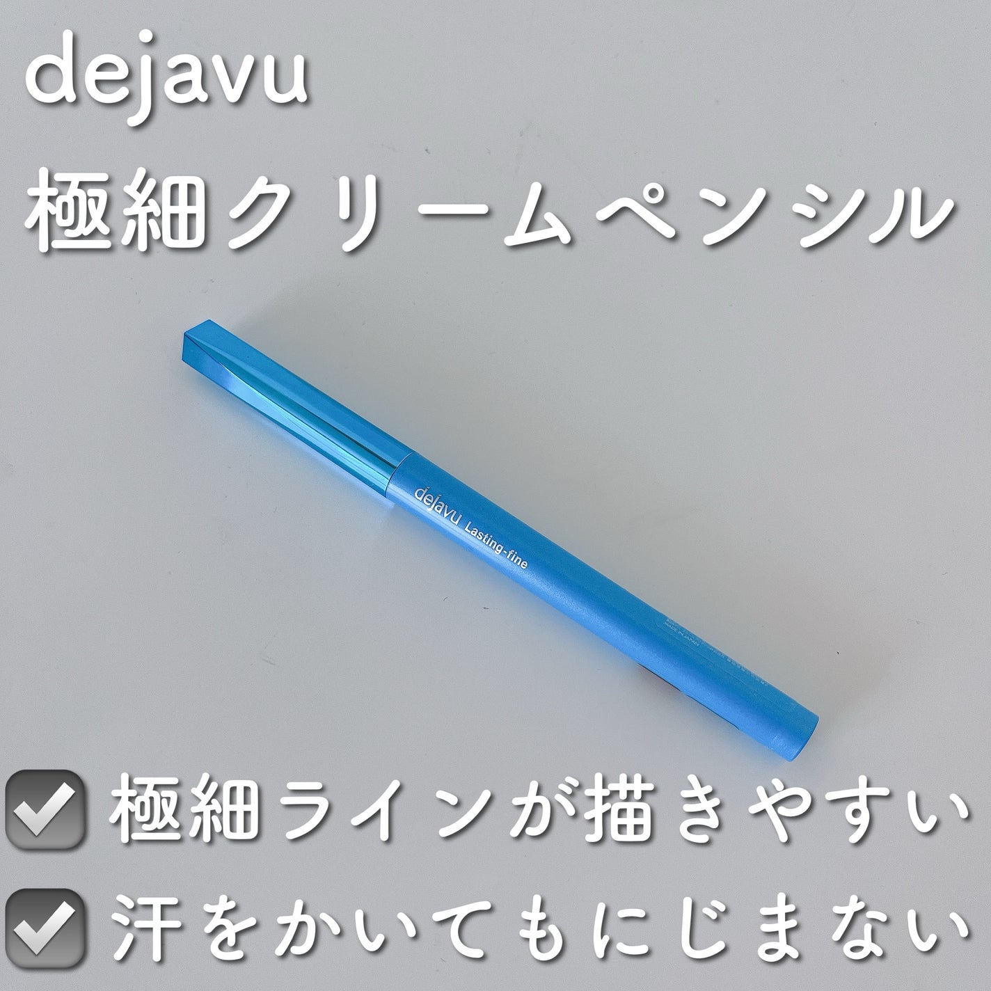 「密着アイライナー」極細クリームペンシル/デジャヴュ/ペンシルアイライナーを使ったクチコミ(1枚目)