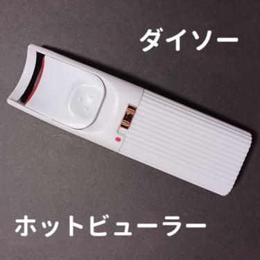 電動ホットビューラー/DAISO/ビューラーを使ったクチコミ（1枚目）