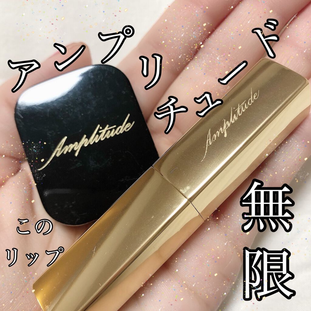1st アニバーサリー リミテッドコレクション/Amplitude/口紅を使ったクチコミ(1枚目)