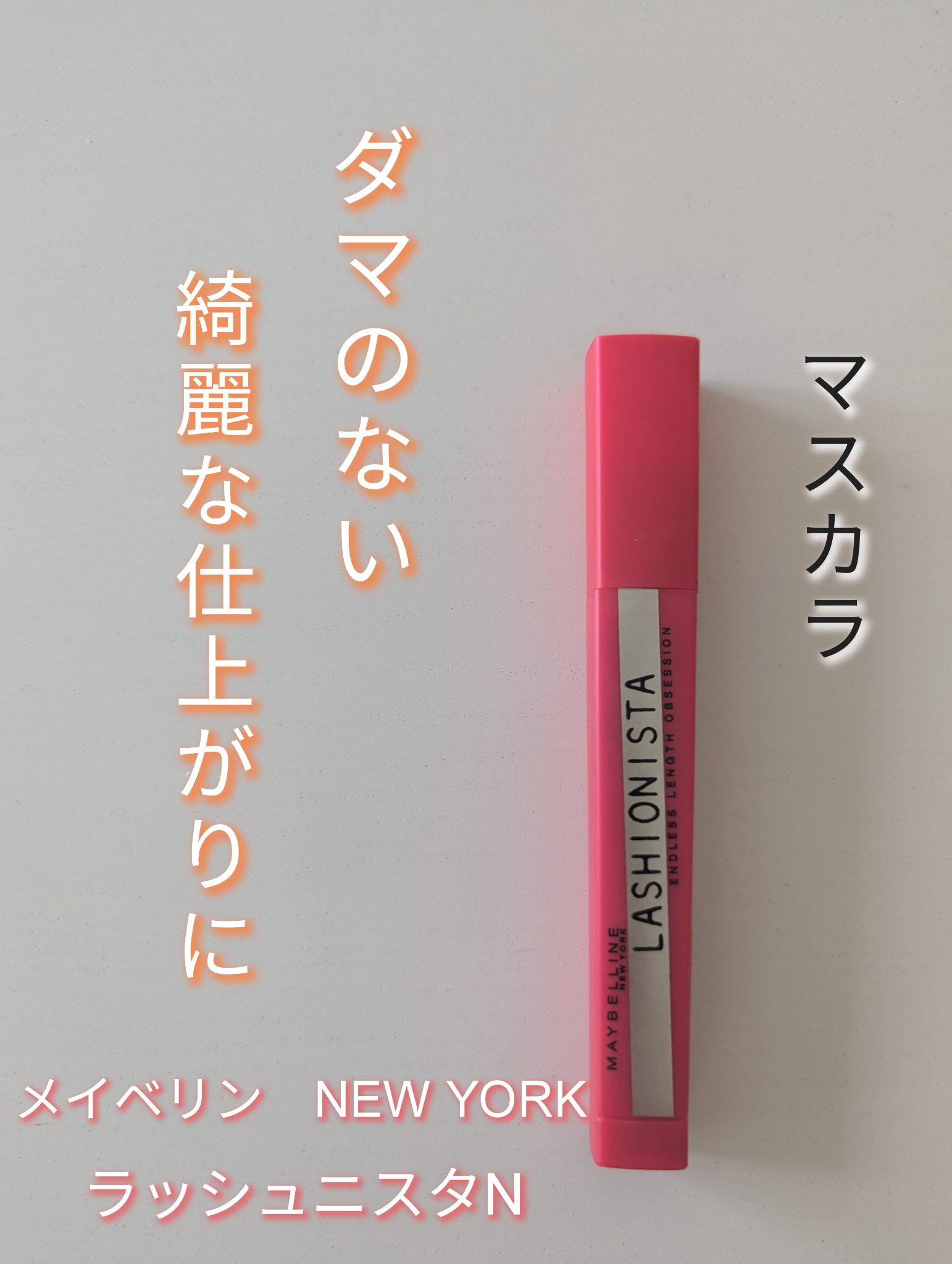ラッシュニスタ N 01 ブラック/MAYBELLINE NEW YORK/マスカラを使ったクチコミ（1枚目）
