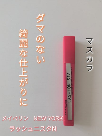 ラッシュニスタ N/MAYBELLINE NEW YORK/マスカラを使ったクチコミ(1枚目)