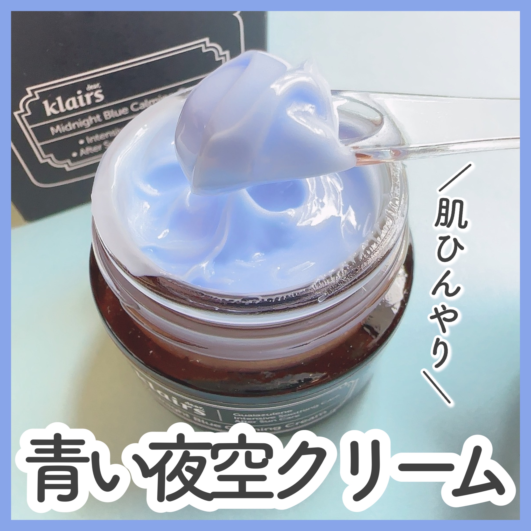 ミッドナイトブルーカーミングクリーム/Klairs/フェイスクリームを使ったクチコミ（1枚目）