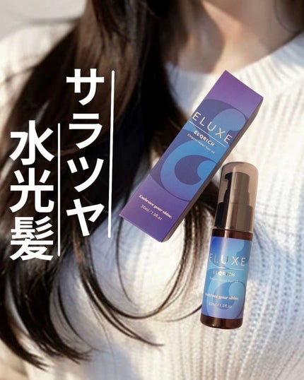 エルクリッチ(ヘアオイル)/ELUXE /ヘアオイルを使ったクチコミ(1枚目)