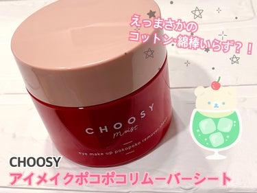 アイメイク ポコポコリムーバーシート/CHOOSY/ポイントメイクリムーバーを使ったクチコミ（1枚目）