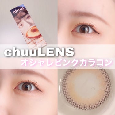 Cloud Pudding /chuu LENS/カラーコンタクトレンズを使ったクチコミ（1枚目）