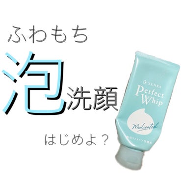 《ふわっ！もちっ！泡洗顔始めませんか？》

こんにちは！れんちゅん🐧です♪
今年もよろしくお願いします✨✨


今回は
SENKAのPerfect Whip medicatedを紹介します✨


ほんと