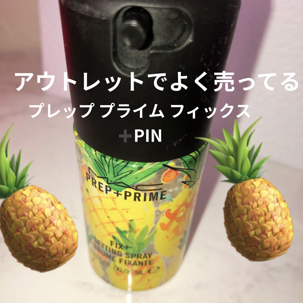 プレップ プライム フィックス+ PIN/M・A・C/ミスト状化粧水を使ったクチコミ（1枚目）