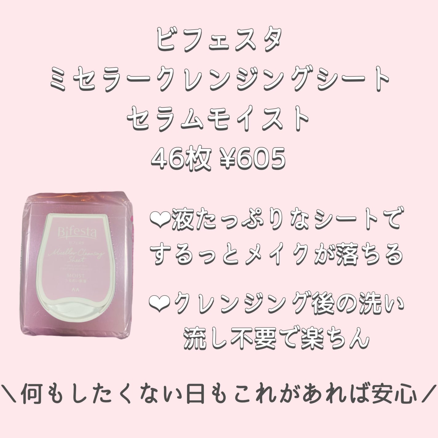 ミセラークレンジングシート セラムモイスト/ビフェスタ/クレンジングシートを使ったクチコミ(1枚目)