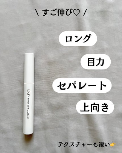 ハイパーリフトマスカラ/D-UP/マスカラを使ったクチコミ(3枚目)