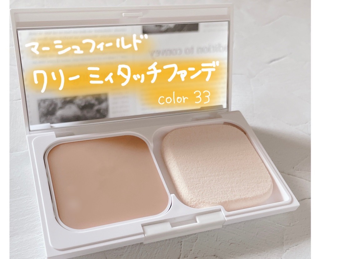 マーシュフィールド SC クリーミィタッチファンデ 33/マーシュ・フィールド/クリーム・エマルジョンファンデーションを使ったクチコミ（1枚目）